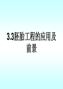 人教版教学课件胚胎工程的应用及前景1课时.