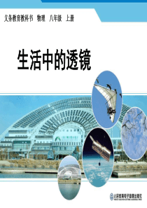 人教版教师用书课件第二节生活中的透镜