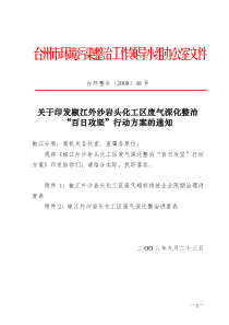 椒江外沙岩头化工区废气深化整治“百日攻坚”行动方案-台州