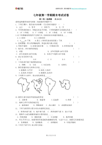 人教版版七年级第一学期地理期末试