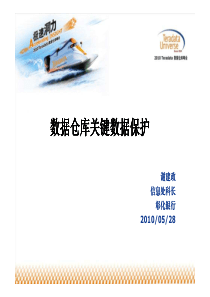 数据仓库关键数据保护