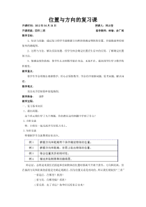 位置与方向复习课教案和反思