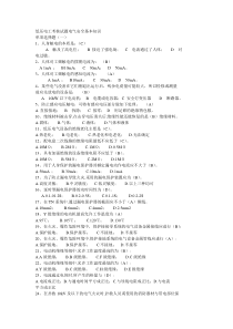 低压电工考核试题电气安全基本知识