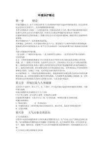 《环境保护概论(林肇信)》总结复习