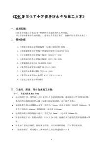 住宅全装修房防水专项施工方案