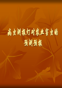 病虫测报灯在农业害虫的预测预报的应用