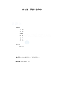 住宅施工图设计任务书(10.08.03)