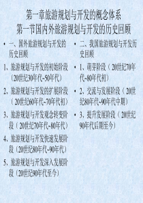 旅游规划与开发的概念体系培训教材_214PPT