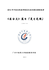 住院医师规范化培训医古文复习指导