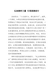 人无德不立_国无德不兴弘扬榜样力量_引领道德前行(政论文)