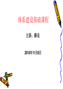 体系建设基础课程讲座