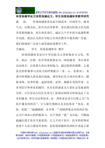 体育保健学论文体育保健论文学生传统保健体育教学研究