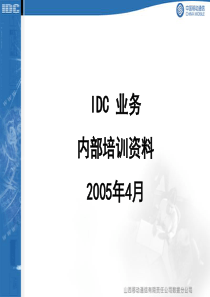《IDC培训最新》PPT课件