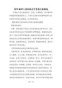 2019教师入党积极分子思想汇报精选