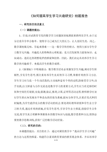 《如何提高学生学习兴趣研究》结题报告