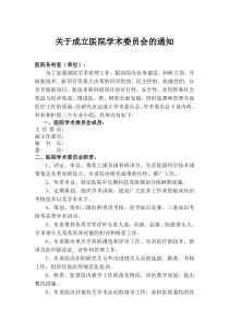 关于成立医院学术委员会的通知