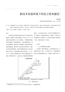 新技术发展环境下的电子政务建设