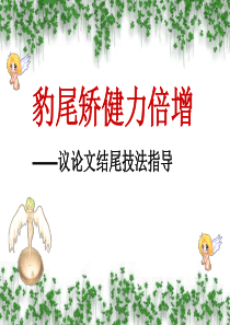 议论文结尾