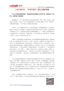 人民日报时评：“贪官年轻化”催生反腐新课题