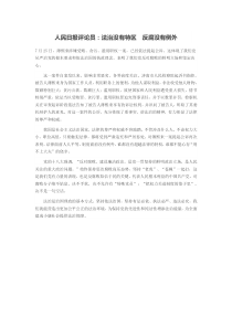 人民日报评论员：法治没有特区 反腐没有例外
