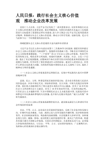 人民日报践行社会主义核心价值观推动企业改革发展