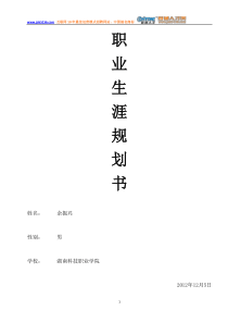 余振兴“智通人才网杯”职业规划联赛参赛作品大学生职业生涯规划策划书