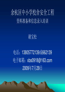 余杭区中小学校舍安全工程资料准备和信息录入培训谢宝松电.