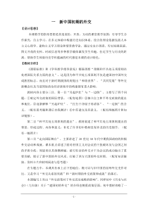 人民版高中历史必修1专题五现代中国的对外关系第1节《新中国初期的外交》参考教案2