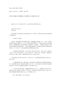佛山市2009年政府工作报告