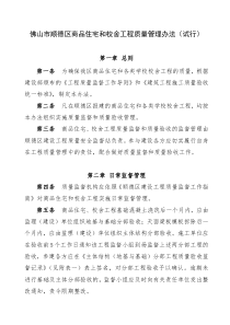 佛山市顺德区商品住宅和校舍工程质量管理办法