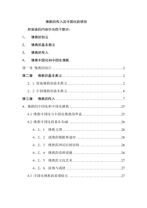 佛教的传入及中国化的研究1