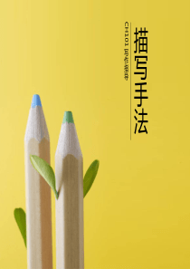 人物描写写作指导.