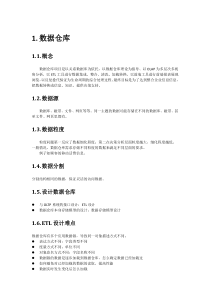 数据仓库和BI技术概况