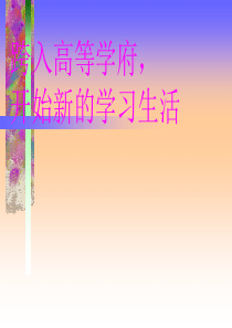 人生发展的新历程.