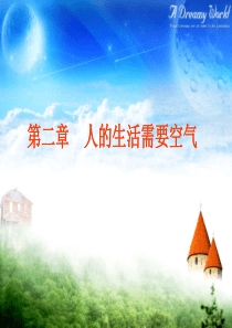 人的生活需要空气复习.