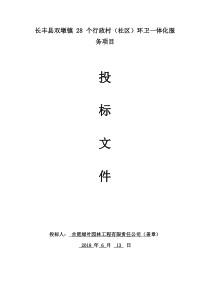 环卫保洁一体化全套技术标