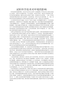 试析科学技术对环境的影响