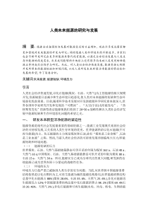 人类未来能源的研究与发展