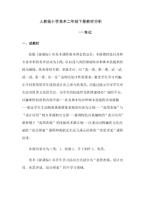 人教版小学美术二年级下册教材分析