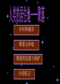 人类的居住地聚落.
