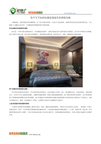 你不可不知的硅藻泥墙面色彩搭配攻略
