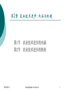 第2章农业技术进步内涵与机制
