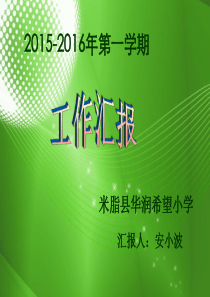 四完小学校工作汇报ppt