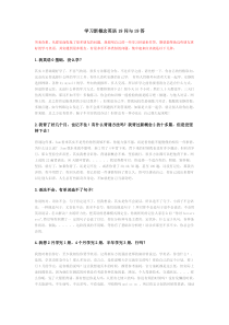 你总会碰到学习英语过程中的19个问与答