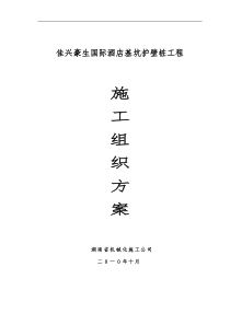 佳兴豪生酒店旋挖桩基施工组织方案