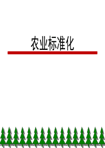 第2节农业标准化表现形式与方法