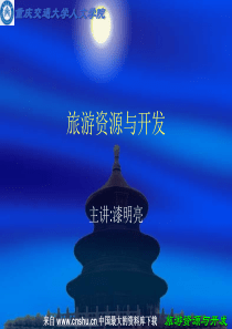 旅游资源与开发——域风光类旅游资源类型（PPT 34页）
