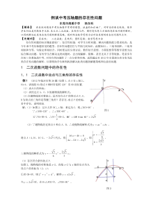 例谈中考压轴题的存在性问题东莞市清溪中学杨东科