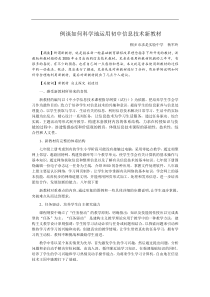 例谈如何科学地运用初中信息技术新教材