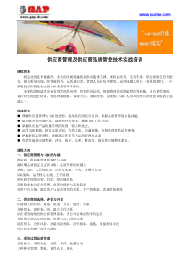供应商管理及供应商品质管控技术实战培训